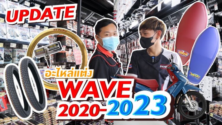 อัพเดทอะไหล่แต่ง Wave ล่าสุด 2023-2024 จากร้าน Panom Racing (มีคลิป)