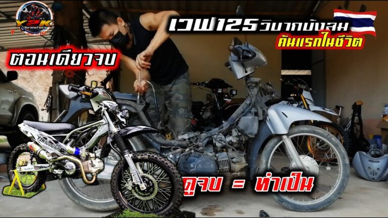 พาไปดู Wave 125 แต่งวิบาก สวยจัด(มีคลิป)