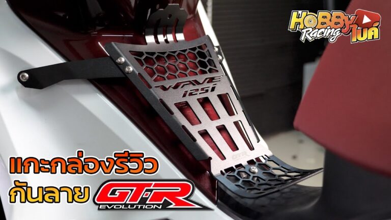 พา แกะกล่อง ของแต่งกันลาย Wave125i 2023 จากแบรนด์ GTR Evolution (มีคลิป)